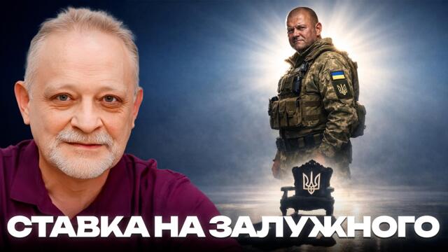 Андрей Золотарев: Залужный — будущий президент Украины?