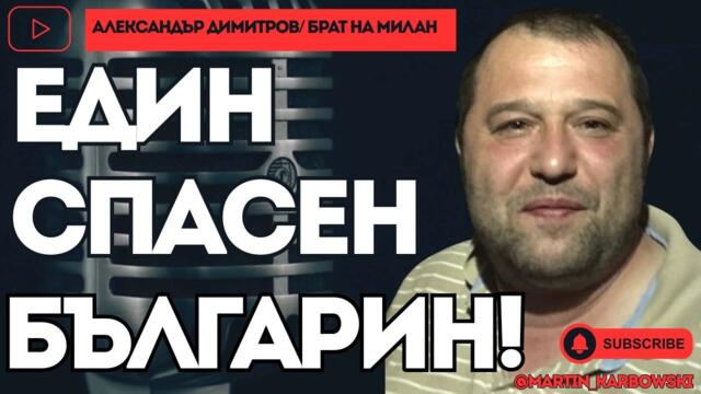 Един спасен българин! Историята на Милан Димитров. При #Карбовски: говори брат му Александър