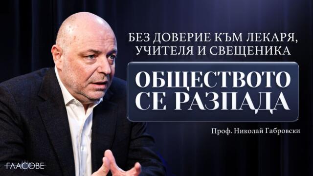 Проф. Николай Габровски: Без доверие към лекаря, учителя и свещеника обществото се разпада