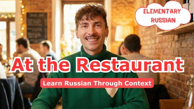 A1 | At the Restaurant | Russian Lesson (Elementary) | Subtitles | Ep. №123