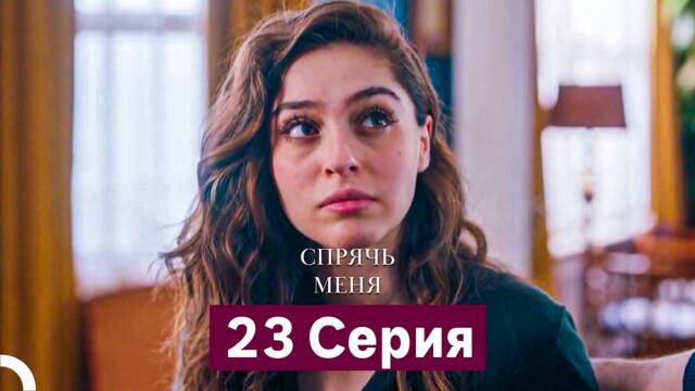 Спрячь Меня 23 Серия  длинная версия (Русский Дубляж)