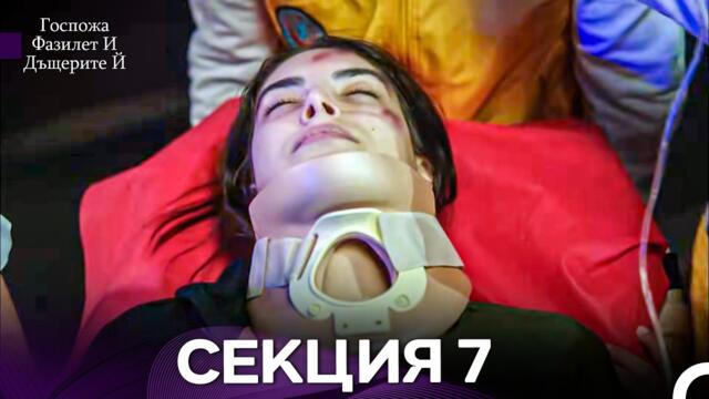 Госпожа Фазилет и дъщерите ѝ 7 Епизод (Български дублаж)