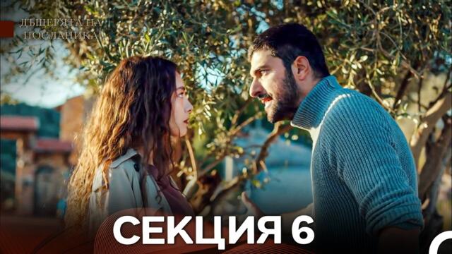 Дъщерята На Посланика 6 Епизод (Български дублаж)