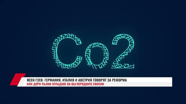 ЯСЕН ГУЕВ: ГЕРМАНИЯ, ИТАЛИЯ И АВСТРИЯ ГОВОРЯТ ЗА РЕФОРМА