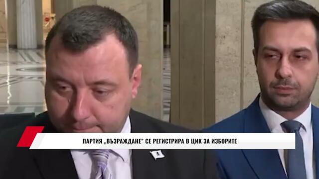 ПАРТИЯ ''ВЪЗРАЖДАНЕ'' СЕ РЕГИСТРИРА В ЦИК ЗА ИЗБОРИТЕ