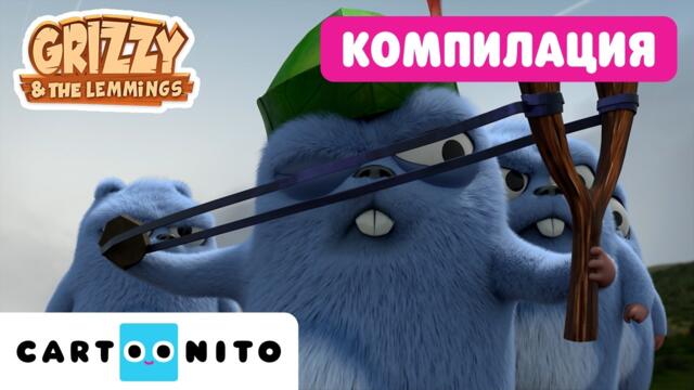 Луди приключения с гарантиран смях | Гризи и лемингите | Cartoonito