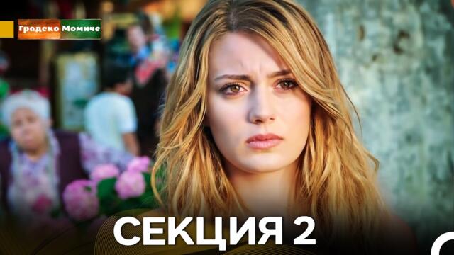 Градско Омиче – Секция 2 (Bulgarian Dubbed)