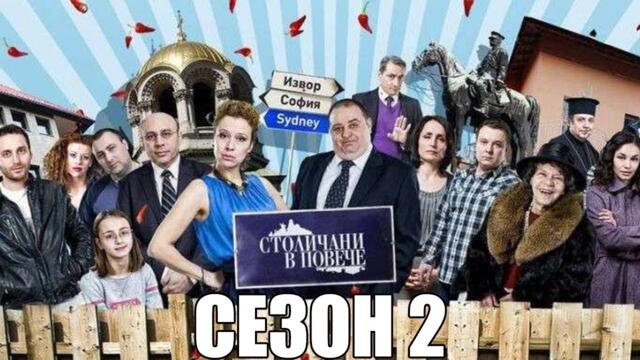 Столичани В Повече Сезон 2 Епизод 2