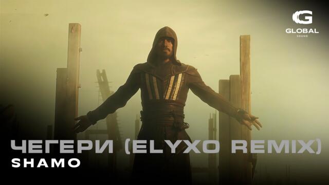 SHAMO – Чегери (Elyxo Remix) | Cinematic Action Music Video