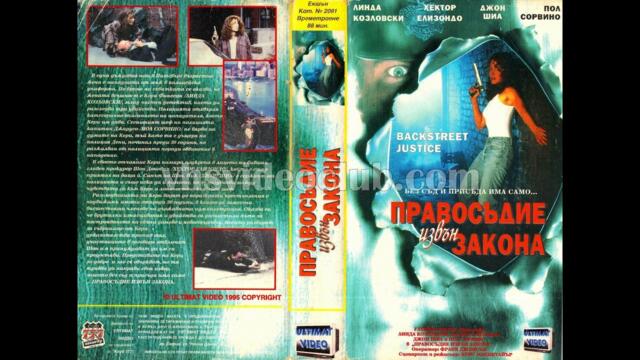Правосъдие извън закона (1994) Бг аудио