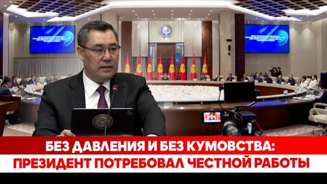 Без давления и без кумовства: Президент потребовал честной работы