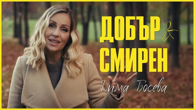 Дима Босева - Добър и смирен (Cover) Ft. Кръстю Лафазанов