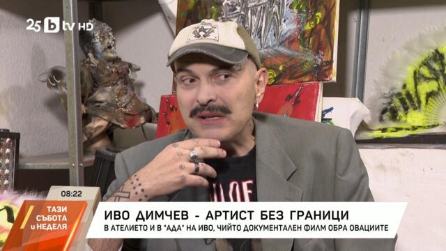 Иво Димчев - артист без граници
