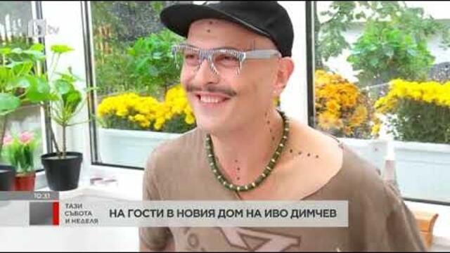 Тази събота и неделя: На гости в новия дом на Иво Димчев