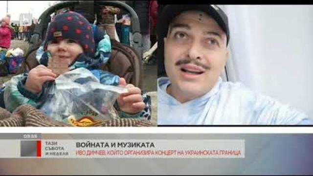 Тази събота и неделя: Иво Димчев организира концерти в бежанските лагери по граница с Украйна