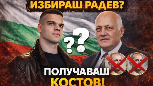 Пело и Попов: Избираш Радев, получаваш Костов!