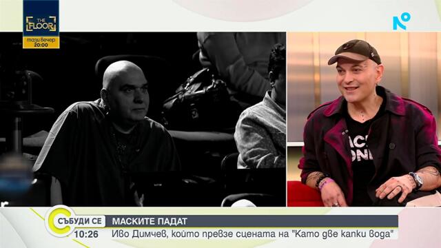 Предизвикателният Иво Димчев превзема сцената на „Като две капки вода“