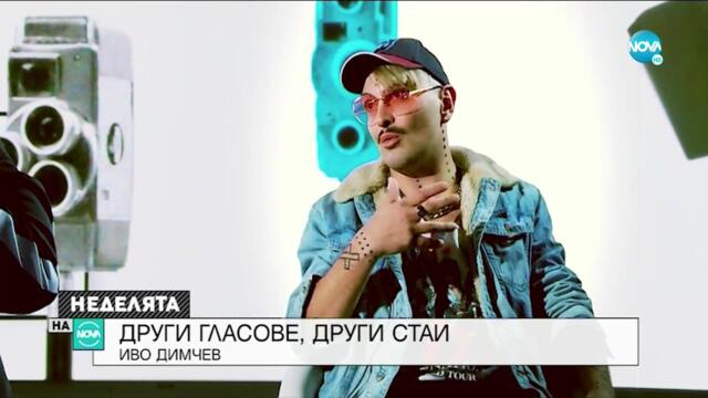 Провокативният Иво Димчев: Изтърпял съм доста насилие в детството ми - Неделята на NOVA (01.11.2020)