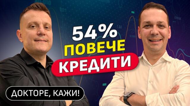 Нови правила в София и Рекорден кредитен ръст| Докторе, кажи! | Еп.20