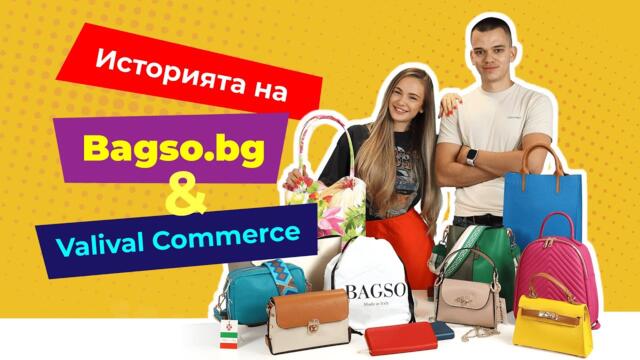 От идея до успешна онлайн търговия | Историята на Bagso.bg & Valival Commerce