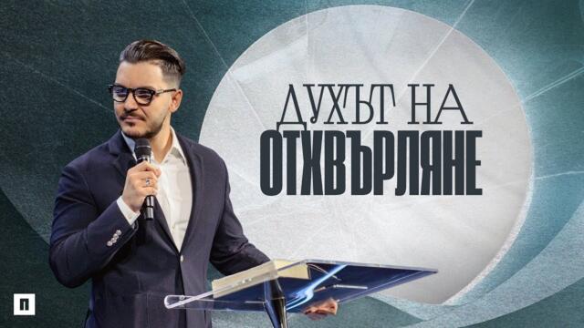 ДУХЪТ НА ОТХВЪРЛЯНЕ | Пастор Максим Асенов | Църква Пробуждане