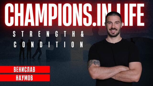 Венислав Наумов – Силата отвътре | Как се изгражда устойчиво тяло и психика |  Сезон I Епизод 9