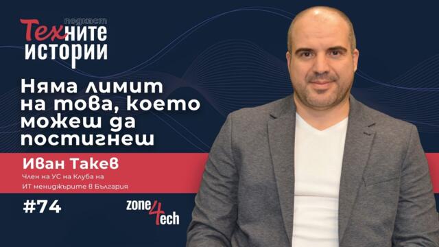 ТЕХните истории I Няма лимит на това, което можеш да постигнеш I Иван Такев