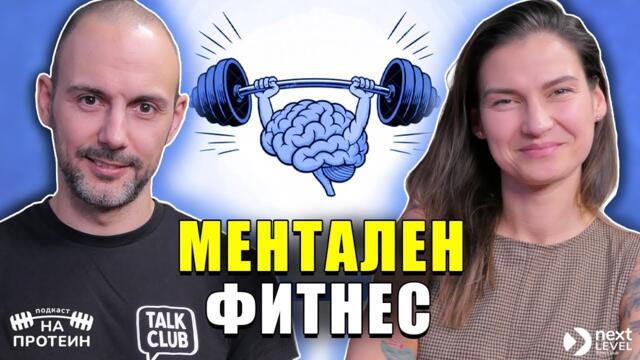 Защо е по-лесно да говорим пред непознати? | Оля Минева и Павел Иванов | Сезон 2 #9 NEXT LEVEL