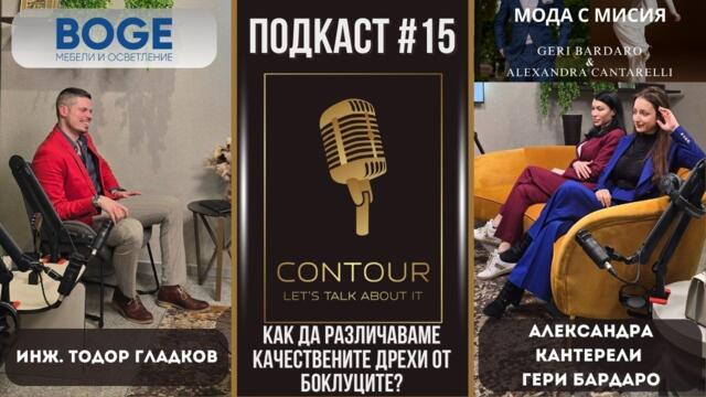 CONTOUR Podcast еп. 15 "Как да различаваме качествените дрехи от боклуците?"