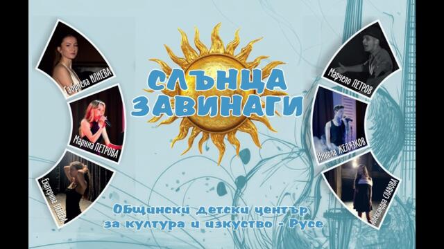 СЛЪНЦА ЗАВИНАГИ