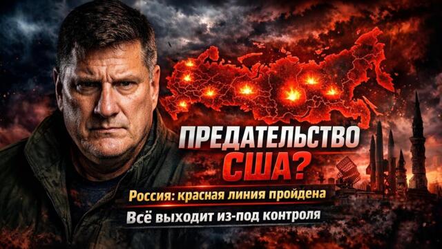Риттер: Россия чувствует предательство США после ударов вглубь страны всё может выйти из контроля