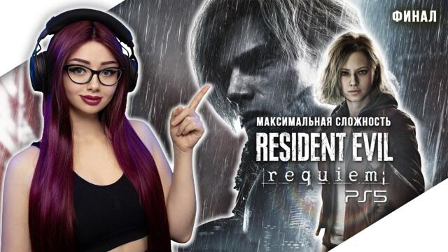 ФИНАЛ RESIDENT EVIL REQUIEM | Прохождение Игры и Обзор | РЕЗИДЕНТ ЭВИЛ РЕКВИЕМ | RE9 | Стрим