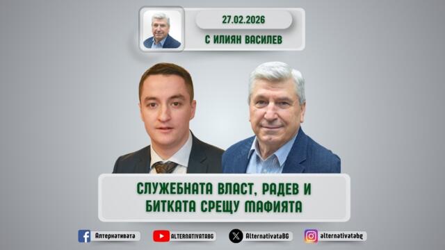 АЛТЕРНАТИВАТА С ИЛИЯН ВАСИЛЕВ | 27.02.2026