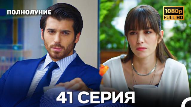 Полнолуние 41 Серия (Русский Дубляж) - FULL HD