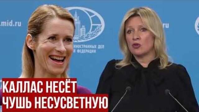«Коллектив умалишённых в Брюсселе: Захарова ответила на "абсурдные требования" Каи Каллас» к России