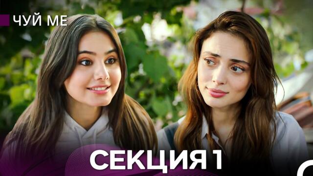 Чуй ме 1 Секция (Български Дублаж)