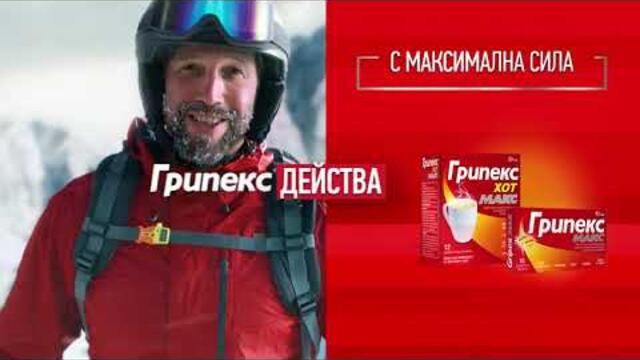 ГРИПЕКС ДЕЙСТВА. АЗ СЪЩО!
