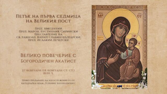 *Петък на първа седмица на Великия пост, 2026 г. | Велико повечерие с Богородичен Акатист