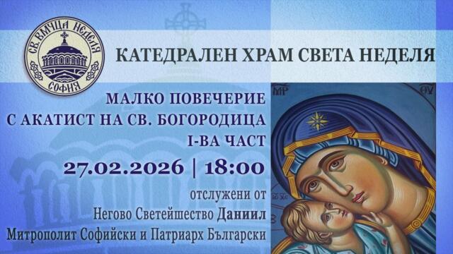 27.02.2026 | 18:00 | Малко повечерие с Богородичен акатист - I статия