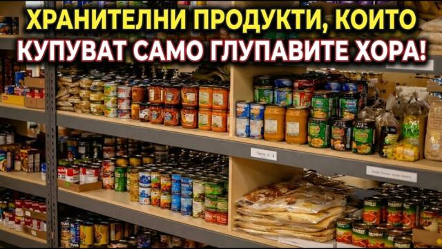 12 Хранителни Продукта, Които Купуват Само ГЛУПАВИ Хора!