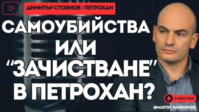 Валери не е първата жертва на Калушев! - при #Карбовски е журналистът Димитър Стоянов от BIRD.BG