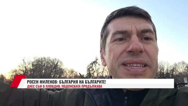 РОСЕН МИЛЕНОВ: БЪЛГАРИЯ НА БЪЛГАРИТЕ!