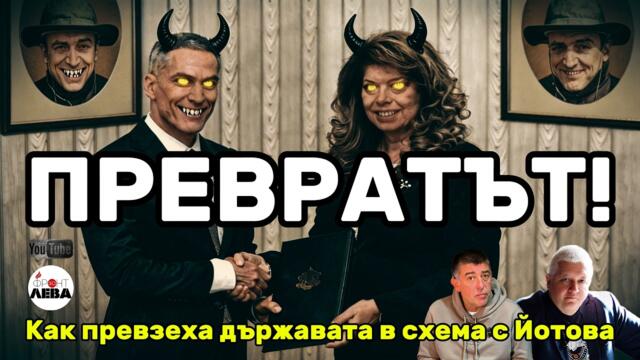 💥 ПРЕВРАТЪТ!💥 Как превзеха държавата в схема с Йотова▶️ ФРОНТ ЗА ЛЕВА▶️ЕПИЗОД 122▶️