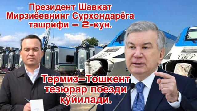 Президент Шавкат Мирзиёевнинг Сурхондарёга ташрифи — 2-кун.