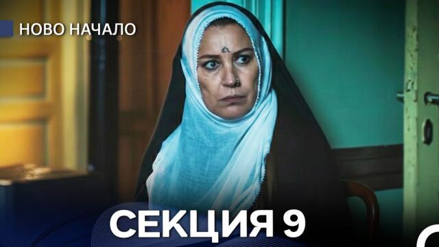 Ново Hачало - Секция 9 (Bulgarian Dubbed)
