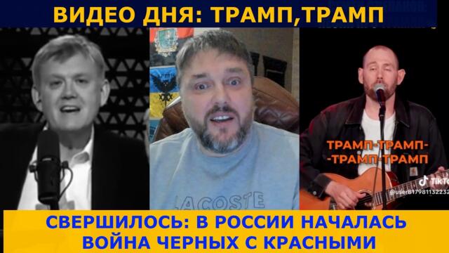 ТРАМП: МЫ ПРОСТО ИХ ЗАХВАТИМ ! | РУБАЛОВО ПРОПАГАНДИСТОВ МЕЖДУ СОБОЙ