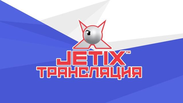 🔴 JETIX / Джетикс - Прямая Трансляция 24/7 - МУЛЬТИКИ КРУГЛОСУТОЧНО!