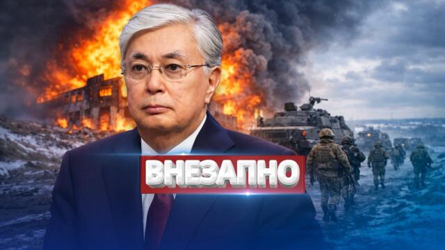 Взрыв в Казахстане / Армия перешла границу