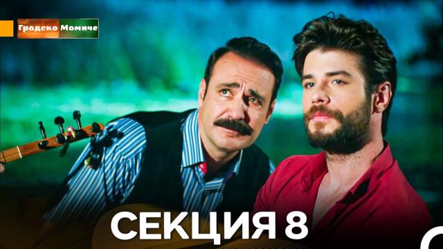 Градско Момиче Епизод 8 (Български дублаж)