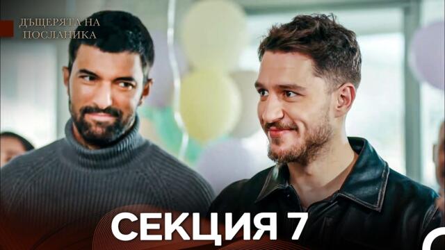 Дъщерята На Посланика 7 Епизод (Български дублаж)